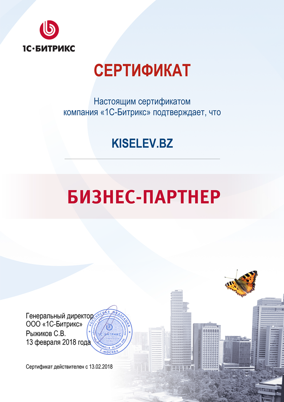 Сертификат партнёра по СРМ системам в Мелеузе